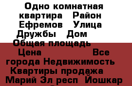 Одно комнатная квартира › Район ­ Ефремов › Улица ­ Дружбы › Дом ­ 29 › Общая площадь ­ 31 › Цена ­ 1 000 000 - Все города Недвижимость » Квартиры продажа   . Марий Эл респ.,Йошкар-Ола г.